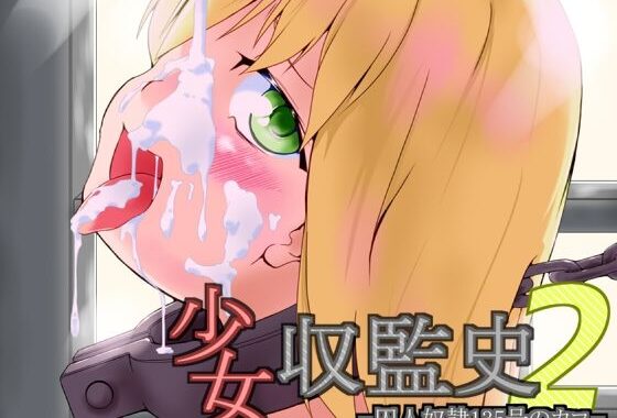 少女収監史2 -囚人奴●135号のカコ-【無料エロ漫画】d_576470…無料で読む