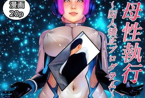 母性執行〜囚人矯正プログラム〜【無料エロ漫画】d_576479…無料で読む