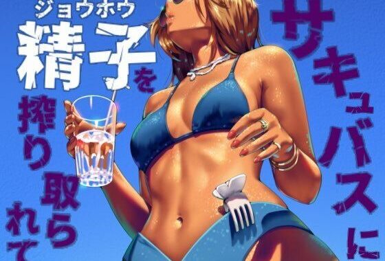 サキュバスに精子を絞り取られて【無料エロ漫画】d_576505…初回クーポンあり