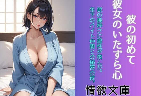 彼の初めて、彼女のいたずら心【無料エロ漫画】d_576621…割引クーポンで超お得に