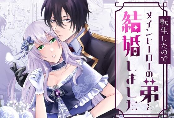 転生したのでメインヒーローの弟と結婚しました【無料エロ漫画】d_576665…実質無料