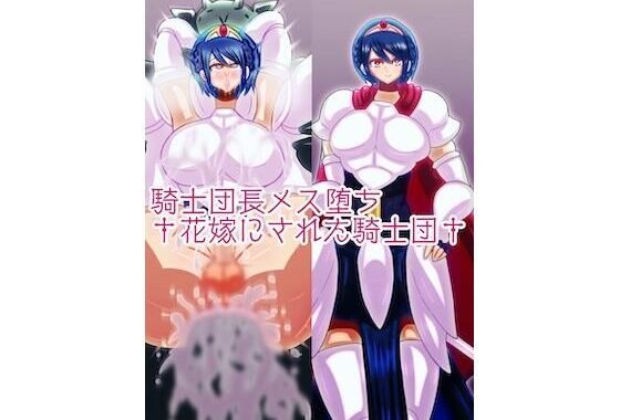 騎士団長メス堕ち†花嫁にされた騎士団†【無料エロ漫画】d_576667…割引クーポンで超お得に