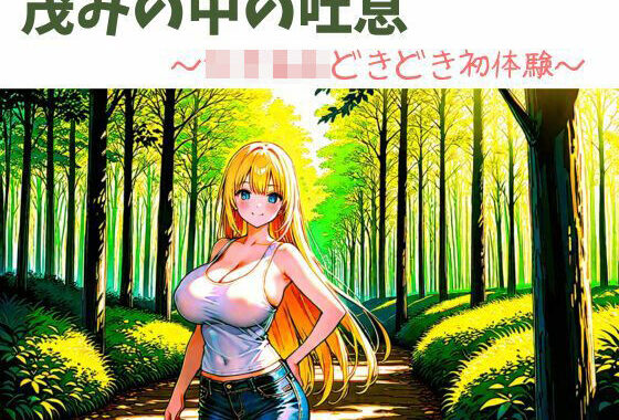 茂みの中の吐息〜女子校生どきどき初体験〜【無料エロ漫画】d_576672…無料で読む