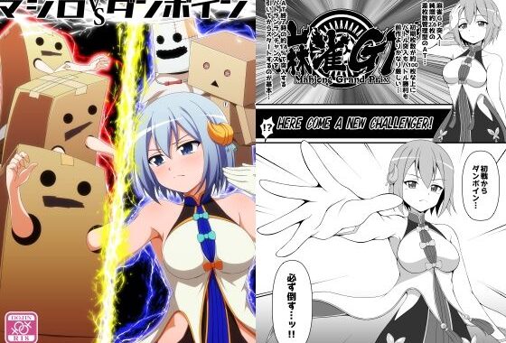 マシロVSダンボイン【無料エロ漫画】d_576851…無料で読む