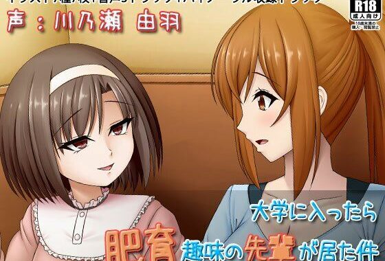 大学に入ったら肥育趣味の先輩が居た件【無料エロ漫画】d_576967…実質無料