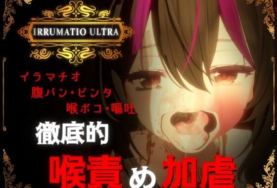 IRRUMATIO ULTRA【無料エロ漫画】d_577007…割引クーポンで超お得に