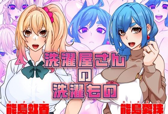 洗濯屋さんの洗濯もの【無料エロ漫画】d_577076…初回クーポンあり