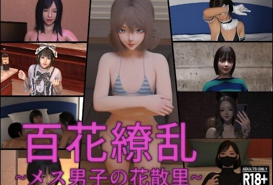 百花繚乱〜メス男子の花散里〜【無料エロ漫画】d_577109…無料で読む