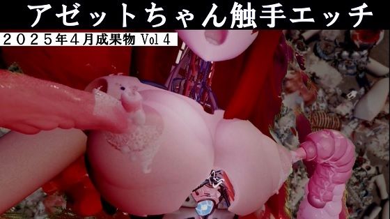 アゼットちゃんの触手エッチ2025年4月成果物Vol4【無料エロ漫画】d_577289…無料で読む