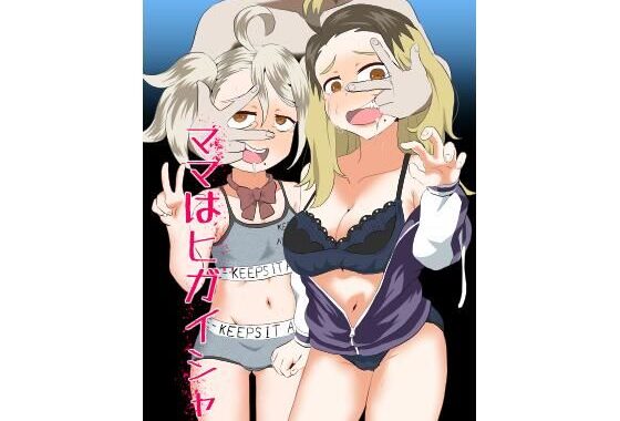 ママはヒガイシャ【無料エロ漫画】d_577294…初回クーポンあり