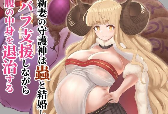 新妻の守護神は蟲と結婚し、バフ支援しながら腹の中身を退治する【無料エロ漫画】d_577326…割引クーポンで超お得に