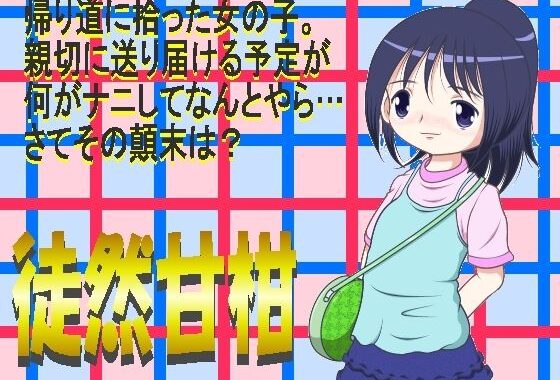徒然甘柑【無料エロ漫画】d_577334…無料で読む