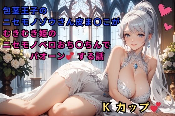 包茎王子のニセモノゾウさん皮ま〇こが、むきむき姫のニセモノベロおち〇ちんでパオーンする話【無料エロ漫画】d_577367…無料で読む