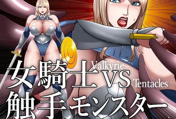 女騎士VS触手モンスター【無料エロ漫画】d_577369…実質無料