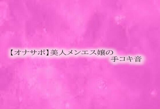 【オナサポ】美人メンエス嬢の手コキ音【無料エロ漫画】d_577372…実質無料