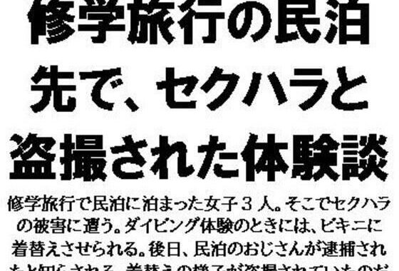 修学旅行の民泊先で、セクハラと盗撮された体験談【無料エロ漫画】d_577466…実質無料