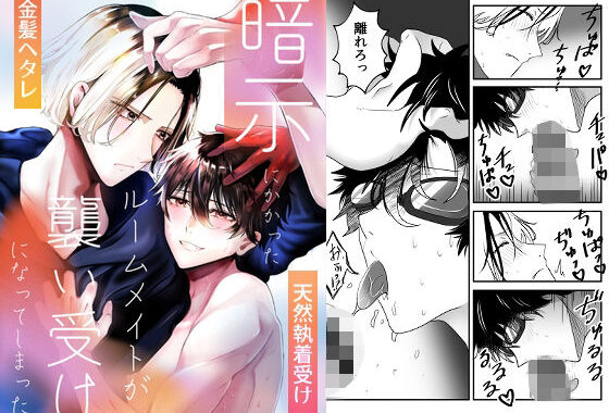 手姦〜暗示にかかったルームメイトが襲い受けになってしまった〜【無料エロ漫画】d_577512…実質無料
