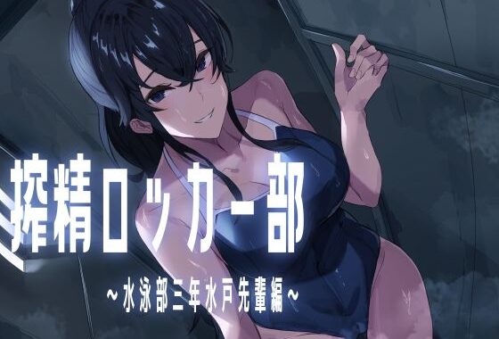 搾精ロッカー部〜水泳部三年生水戸先輩編〜【無料エロ漫画】d_577768…割引クーポンで超お得に