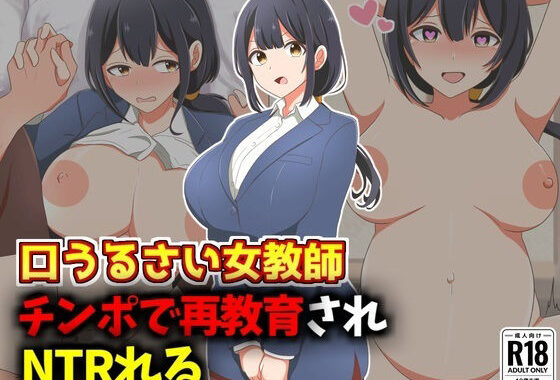 口うるさい女教師、生徒チンポで再教育NTR【無料エロ漫画】d_577804…実質無料