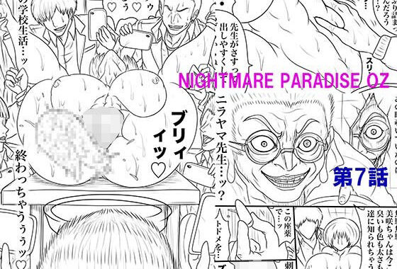 NAME COLISEUM ナイトメアパラダイス OZ 第七話＆コミッションイラスト集【無料エロ漫画】d_577911…無料で読む