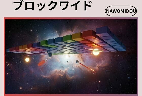 ブロックワイド【無料エロ漫画】d_577933…実質無料