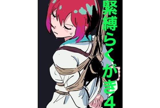 緊縛らくがき4【無料エロ漫画】d_577961…無料で読む