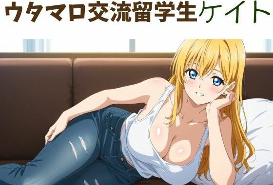 ウタマロ交流留学生ケイト【無料エロ漫画】d_578077…実質無料