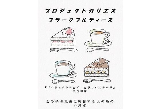 プロジェクトカリエス  プラークフルティース【無料エロ漫画】d_578080…無料で読む