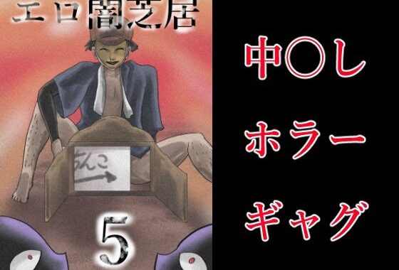 エロ闇芝居5【無料エロ漫画】d_578101…実質無料