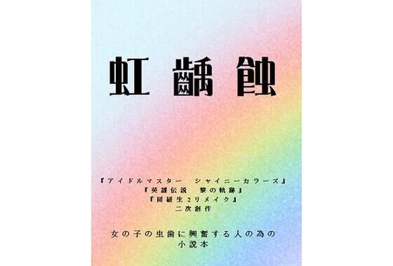 虹齲蝕【無料エロ漫画】d_578103…割引クーポンで超お得に