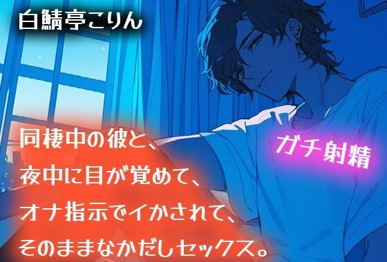 【ガチ射精】同棲中の彼と、夜中に目が覚めて、オナ指示でイかされて、そのまま中出しセックス【耳もとささやき】【無料エロ漫画】d_578129…無料で読む
