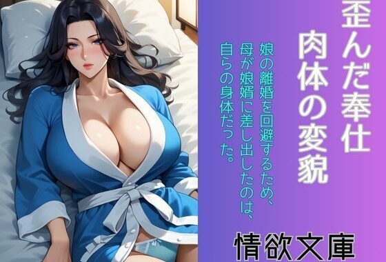 歪んだ奉仕、肉体の変貌【無料エロ漫画】d_578245…初回クーポンあり