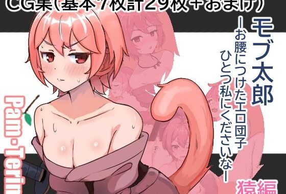 モブ太郎‐お腰に付けたエロ団子ひとつ私に下さいな‐ 猿編【無料エロ漫画】d_578304…割引クーポンで超お得に