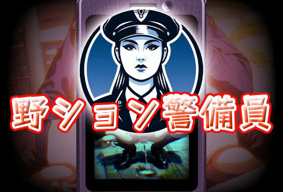 野ション警備員【無料エロ漫画】d_578413…実質無料
