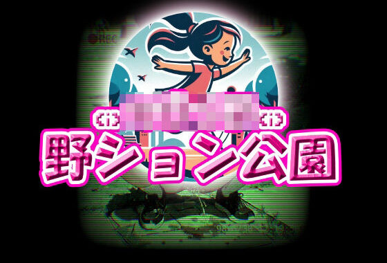 ち〇っ子野ション公園【無料エロ漫画】d_578416…無料で読む