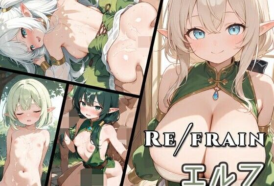 Refrain エルフ【無料エロ漫画】d_578418…実質無料
