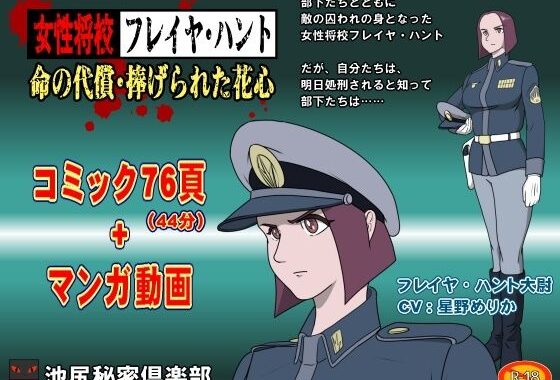 女性将校フレイヤ・ハント  命の代償・捧げられた花心【無料エロ漫画】d_578491…初回クーポンあり