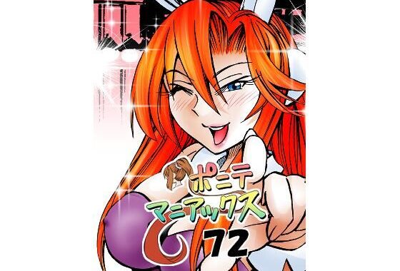 ［隔週刊］ポニテマニアックス 第72話 「座右の銘」【無料エロ漫画】d_578511…割引クーポンで超お得に