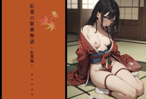 紅葉の緊縛物語〜紅葉編〜【無料エロ漫画】d_578525…無料で読む