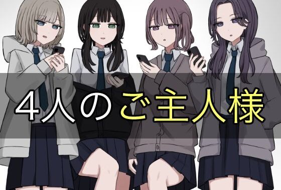 4人のご主人様【無料エロ漫画】d_578578…初回クーポンあり