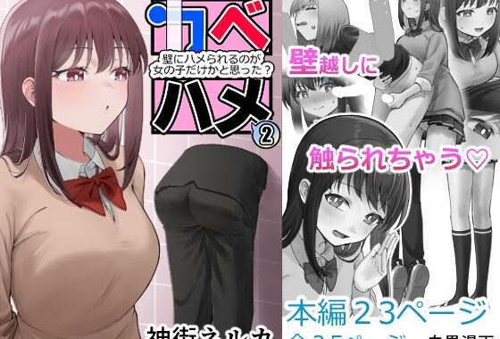 カベハメ 壁にハメられるのが女の子だけかと思った？2【無料エロ漫画】d_578595…実質無料