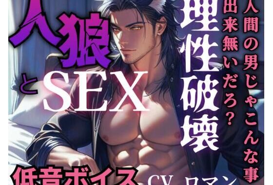 【R18/低音ボイス】優しい青年が満月の夜に人狼に豹変！理性崩壊で野性的に犯しまくる【人外えっち】【無料エロ漫画】d_578643…実質無料
