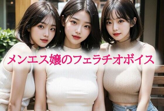 メンエス嬢のフェラチオボイス【無料エロ漫画】d_578661…無料で読む