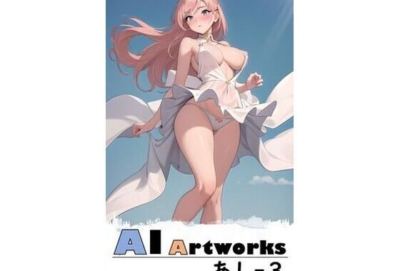 AI Artworks あしー3【無料エロ漫画】d_333205…無料で読む