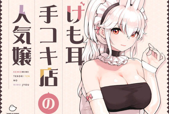 けも耳手コキ店の人気嬢【無料エロ漫画】d_358417…割引クーポンで超お得に