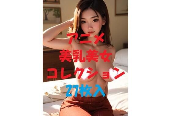 アニメ美乳美女コレクション＃43【無料エロ漫画】d_475139…無料で読む