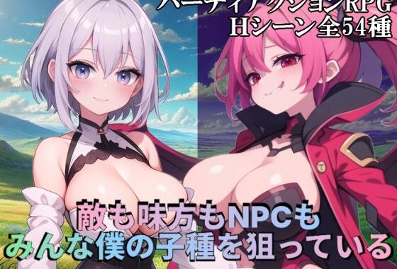 敵も味方もNPCもみんな僕の子種を狙っている【無料エロ漫画】d_475745…実質無料