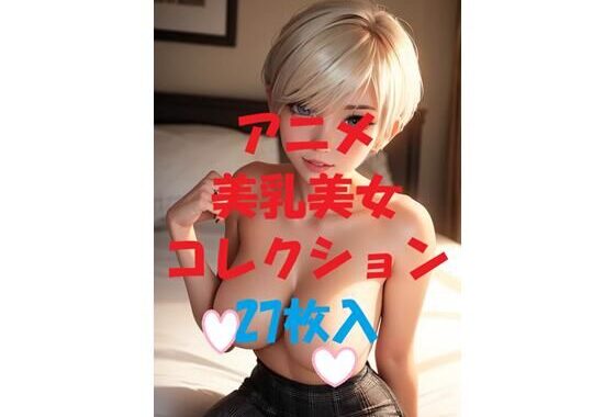 アニメ美乳美女コレクションVol37【無料エロ漫画】d_475974…割引クーポンで超お得に