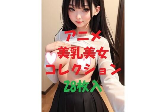アニメ美乳美女コレクション＃45【無料エロ漫画】d_475981…実質無料