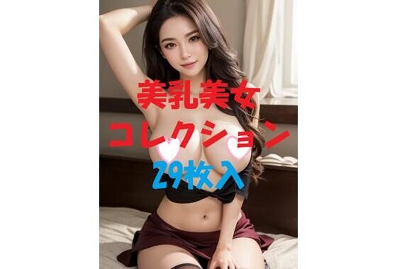 美乳美女コレクションVol29【無料エロ漫画】d_475985…初回クーポンあり